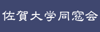 佐賀大学同窓会