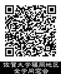 佐賀大学福岡地区全学同窓会QRコード