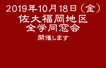 佐賀大学福岡地区 全学同窓会